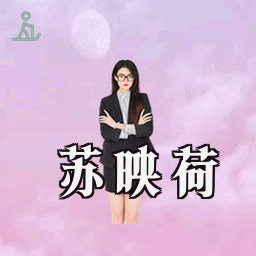 苏映荷
